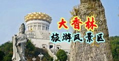 美女裸黄扣逼网站中国浙江-绍兴大香林旅游风景区